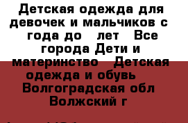 Детская одежда для девочек и мальчиков с 1 года до 7 лет - Все города Дети и материнство » Детская одежда и обувь   . Волгоградская обл.,Волжский г.